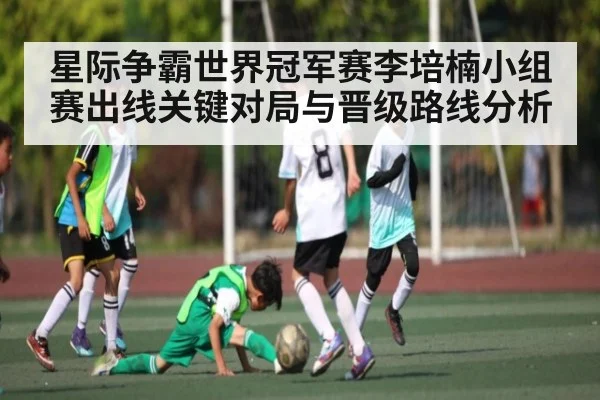 星际争霸世界冠军赛李培楠小组赛出线关键对局与晋级路线分析